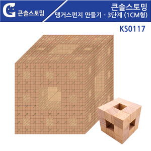 (큰솔스토밍)KS0117 맹거스펀지 만들기 - 3단계(1cm형)