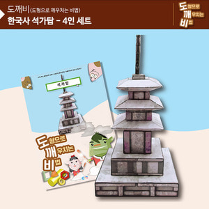 (가베가족) KS2114-4 도깨비 석가탑(4인세트)