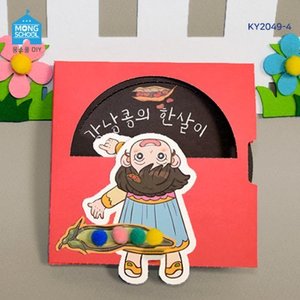 (몽스쿨)KY2049-4 강낭콩 북아트(4개) /ee