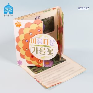(몽스쿨) KY2077-4 아름다운 가을꽃 북아트(4개)