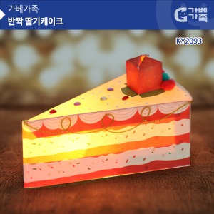 (몽스쿨) KS2093 크리스마스카드 반짝 딸기케이크