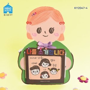 (몽스쿨)KY2047-4 새학기 북아트 나를소개합니다(4개) /re